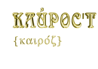 Кайрост {καιρός}